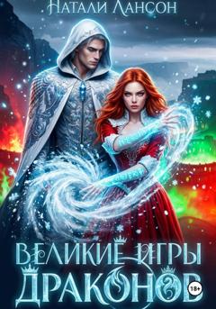 Натали Лансон Великие игры драконов