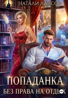 Натали Лансон Попаданка. Без права на отдых