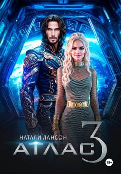 Натали Лансон Атлас-3