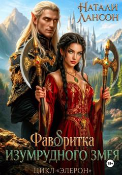 Натали Лансон Фаворитка изумрудного змея