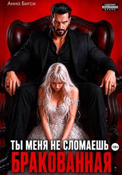 Анна Бигси Бракованная. Ты меня не сломаешь