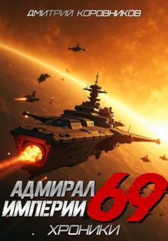 Дмитрий Коровников Адмирал Империи - 69