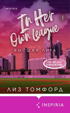 Лиз Томфорд Высшая лига