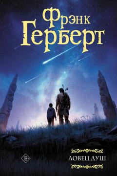 Фрэнк Герберт Ловец душ