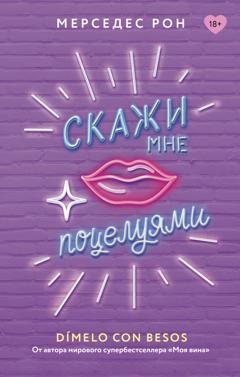 Мерседес Рон Скажи мне поцелуями