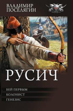 Владимир Поселягин Русич: Бей первым. Колонист. Генезис