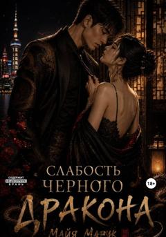 Майя Марук Слабость черного дракона
