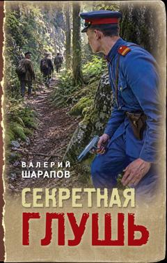 Валерий Шарапов Секретная глушь