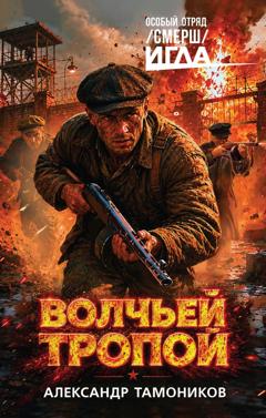 Александр Тамоников Волчьей тропой
