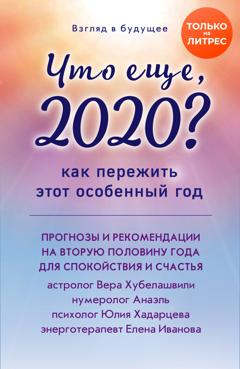 Вера Хубелашвили Взгляд в будущее. Что еще, 2020? Как пережить этот особенный год