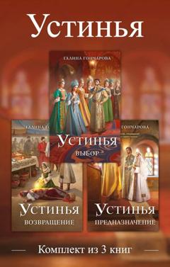Галина Гончарова Устинья. Комплект из 3 книг