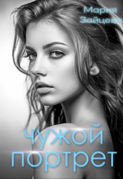 Мария Зайцева Чужой портрет