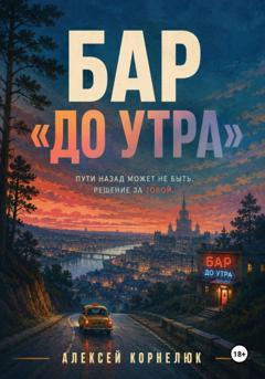 Алексей Корнелюк Бар "До утра"