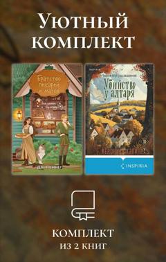 Вероника Хэли Уютный комплект из 2 книг