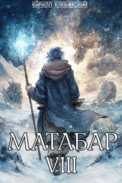 Кирилл Клеванский Матабар VIII