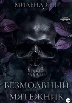 Милена Янг Безмолвный мятежник