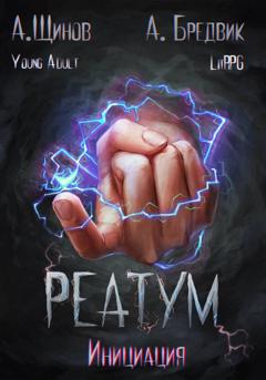 Алекс Бредвик Реатум. Книга 3. Инициация. Том 1
