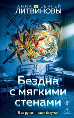 Анна и Сергей Литвиновы Бездна с мягкими стенами
