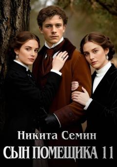 Никита Семин Сын помещика 11