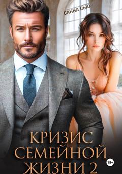 Санна Сью Кризис семейной жизни 2