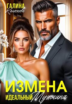 Галина Колоскова Измена. Идеальный мужчина