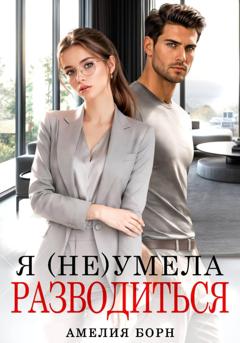 Амелия Борн Я (не) умела разводиться