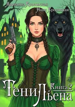 Марианна Красовская Тени Льена. Книга вторая