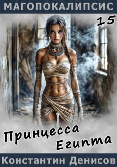 Константин Денисов Принцесса Египта
