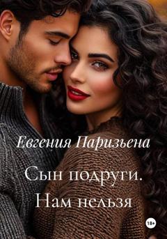 Евгения Паризьена Сын подруги. Нам нельзя