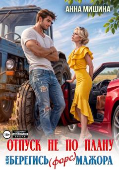 Анна Мишина Отпуск не по плану или Берегись (форс)мажора