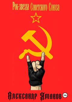 Александр Яманов Рок-звезда Советского Союза