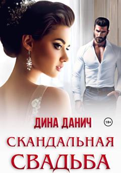 Дина Данич Скандальная свадьба
