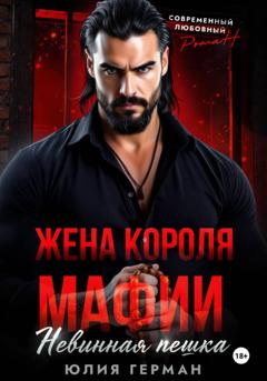 Юлия Герман Жена короля мафии. Невинная пешка