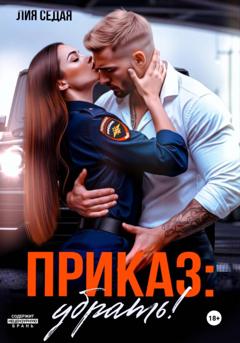 Лия Седая Приказ: убрать!