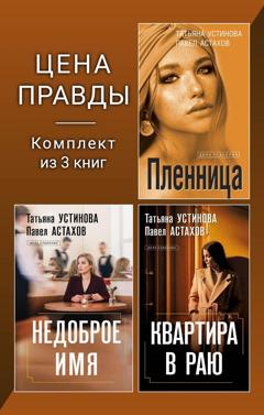 Татьяна Устинова Цена правды. Комплект из 3 книг