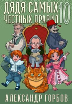 Александр «Котобус» Горбов Дядя самых честных правил. Книга 10