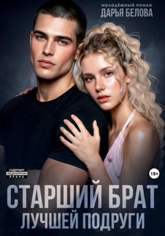 Дарья Белова Старший брат лучшей подруги