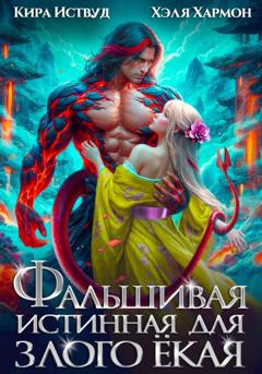 Кира Иствуд Фальшивая Истинная для Злого Ёкая