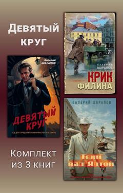 Валерий Шарапов Девятый круг. Комплект из 3 книг