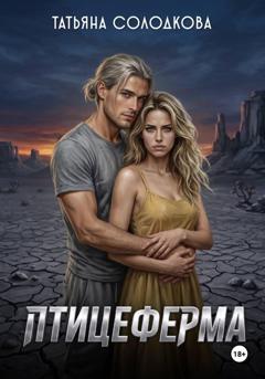 Татьяна Солодкова Птицеферма