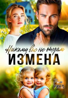 Рика Ром Измена. Никому вас не отдам