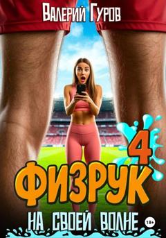 Валерий Гуров Физрук. На своей волне 4