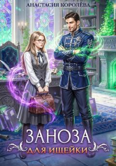 Анастасия Королева Заноза для ищейки