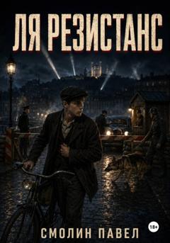 Павел Смолин Ля Резистанс