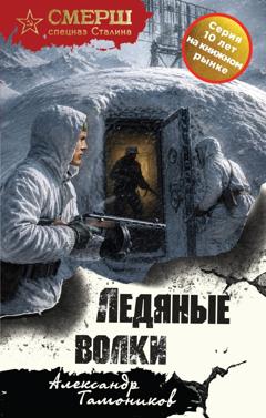 Александр Тамоников Ледяные волки