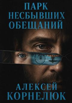 Алексей Корнелюк Парк несбывшихся обещаний