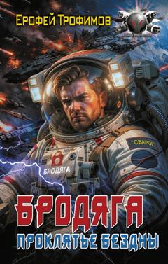 Ерофей Трофимов Бродяга. Проклятье бездны