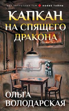Ольга Володарская Капкан на спящего дракона