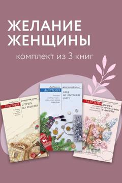 Людмила Мартова Желание женщины. Комплект из 3 книг