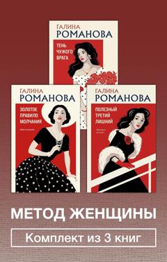 Галина Романова Метод женщины. Комплект из 3 книг